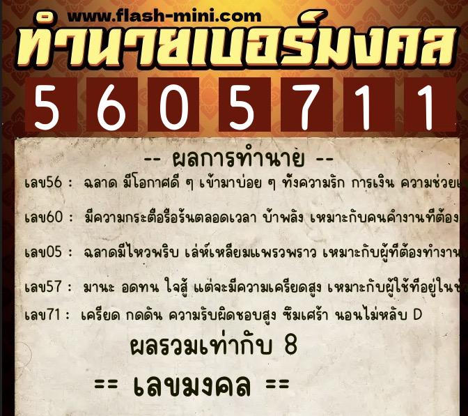 ทำนายเบอร์มงคล 0XX-5605711  ทำนายเบอร์มงคล หมายเลข 067-560571 