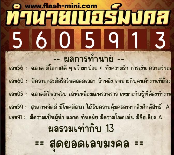 ทำนายเบอร์มงคล 0XX-5605913 ทำนายเบอร์มงคล หมายเลข 068-560591 ทำนายเบอร์มงคล 0XX-5605913 ทำนายเบอร์มงคล หมายเลข 068-560591