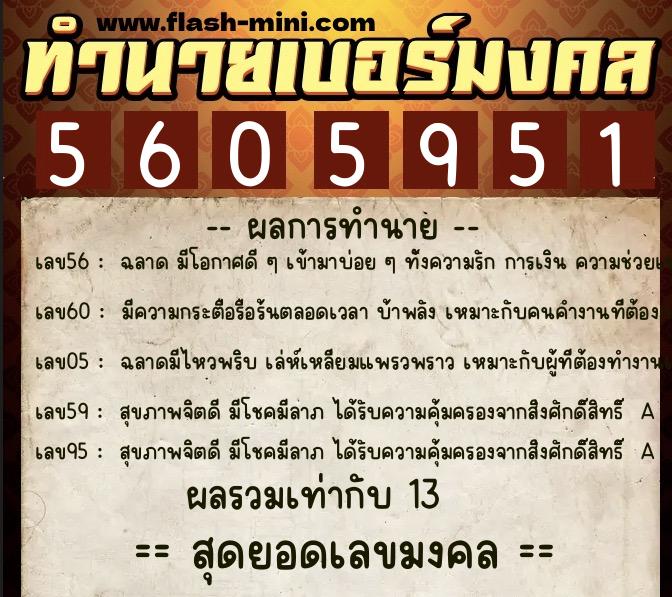 ทำนายเบอร์มงคล 0XX-5605951  ทำนายเบอร์มงคล หมายเลข 084-560595 