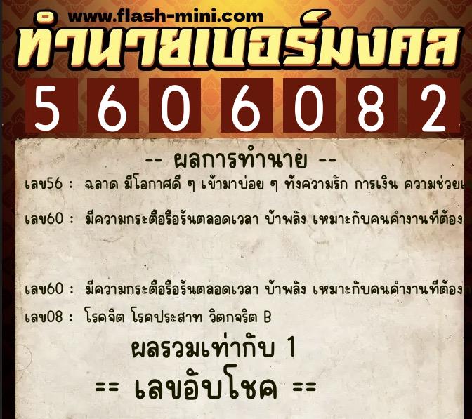 ทำนายเบอร์มงคล 0XX-5606082  ทำนายเบอร์มงคล หมายเลข 068-560608 