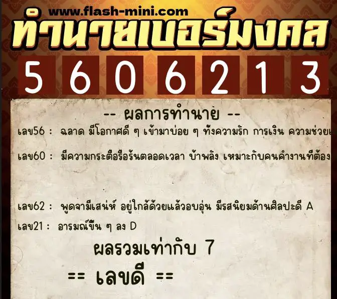 ทำนายเบอร์มงคล 0XX-5606213  ทำนายเบอร์มงคล หมายเลข 065-560621 