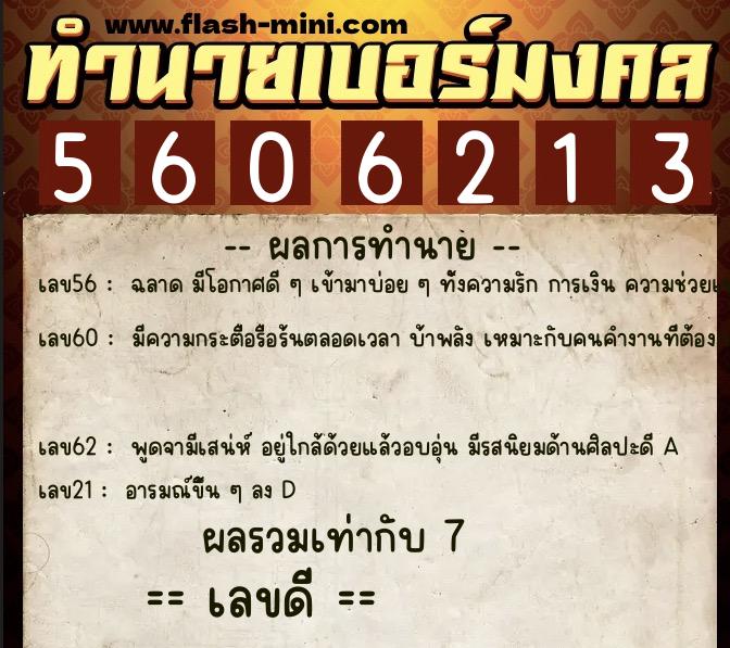 ทำนายเบอร์มงคล 0XX-5606213  ทำนายเบอร์มงคล หมายเลข 064-560621 