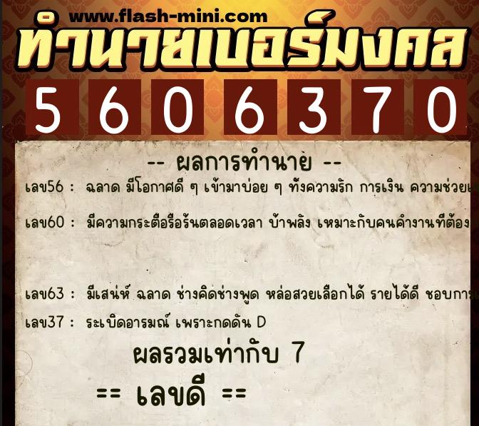 ทำนายเบอร์มงคล 0XX-5606370  ทำนายเบอร์มงคล หมายเลข 065-560637 