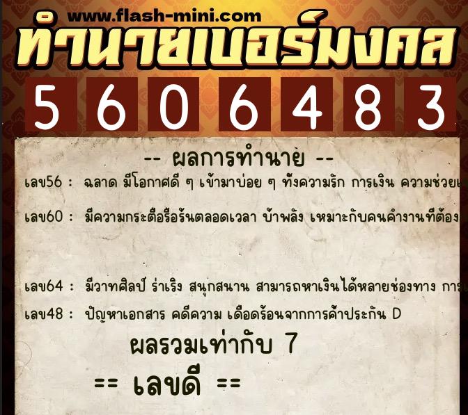ทำนายเบอร์มงคล 0XX-5606483  ทำนายเบอร์มงคล หมายเลข 091-560648 