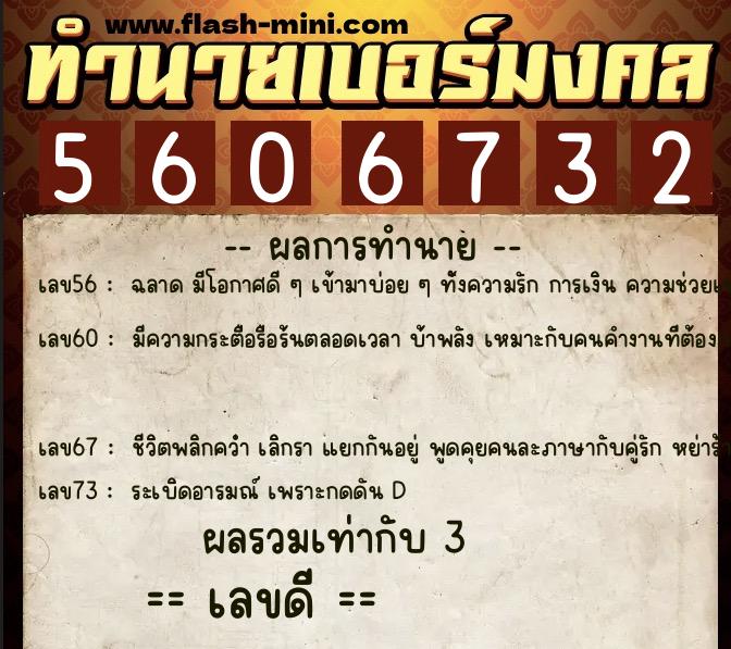 ทำนายเบอร์มงคล 0XX-5606732  ทำนายเบอร์มงคล หมายเลข 094-560673 