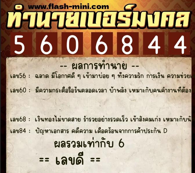 ทำนายเบอร์มงคล 0XX-5606844  ทำนายเบอร์มงคล หมายเลข 096-560684 