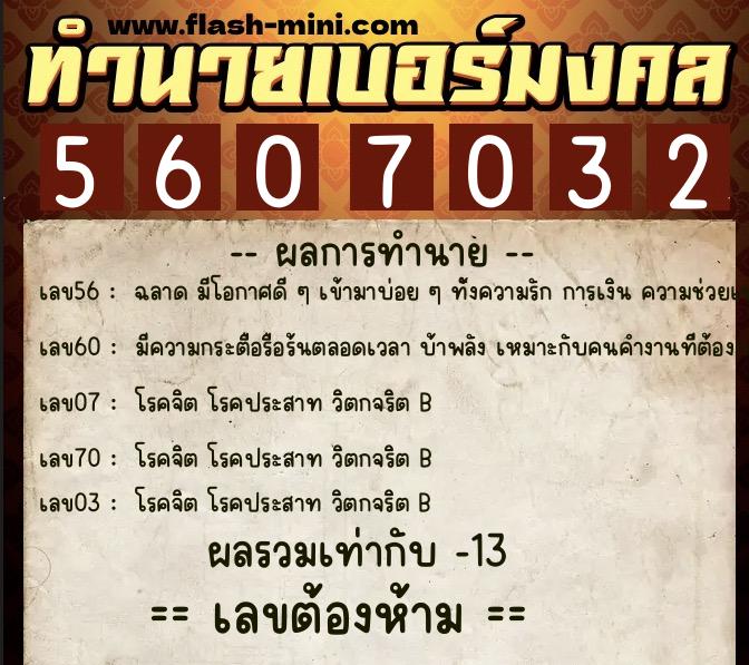 ทำนายเบอร์มงคล 0XX-5607032 ทำนายเบอร์มงคล หมายเลข 081-560703 ทำนายเบอร์มงคล 0XX-5607032 ทำนายเบอร์มงคล หมายเลข 081-560703