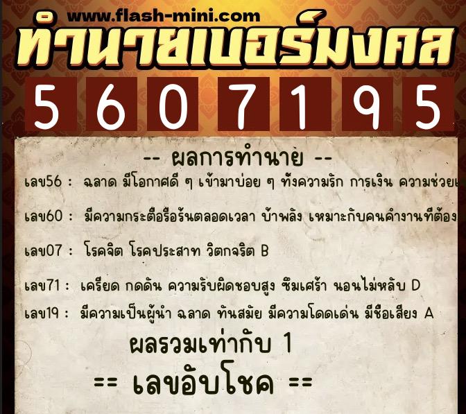 ทำนายเบอร์มงคล 0XX-5607195  ทำนายเบอร์มงคล หมายเลข 095-560719 