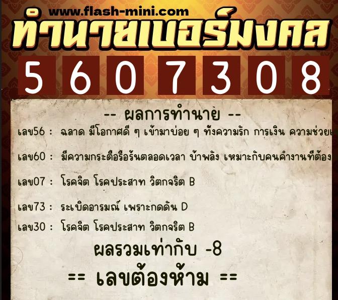 ทำนายเบอร์มงคล 0XX-5607308 ทำนายเบอร์มงคล หมายเลข 067-560730 ทำนายเบอร์มงคล 0XX-5607308 ทำนายเบอร์มงคล หมายเลข 067-560730