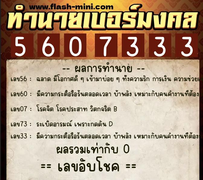 ทำนายเบอร์มงคล 0XX-5607333 ทำนายเบอร์มงคล หมายเลข 081-560733 ทำนายเบอร์มงคล 0XX-5607333 ทำนายเบอร์มงคล หมายเลข 081-560733