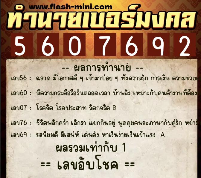 ทำนายเบอร์มงคล 0XX-5607692  ทำนายเบอร์มงคล หมายเลข 062-560769 