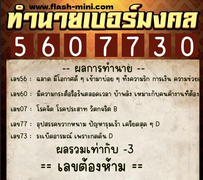ทำนายเบอร์มงคล 0XX-5607730  ทำนายเบอร์มงคล หมายเลข 064-560773 
