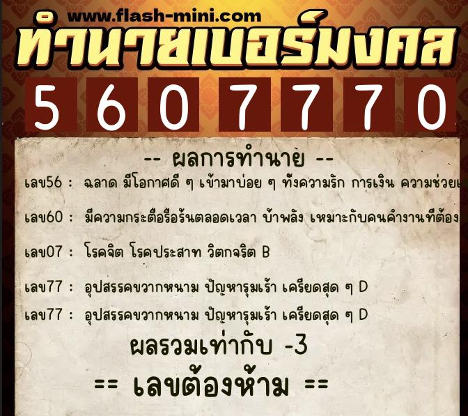 ทำนายเบอร์มงคล 0XX-5607770 ทำนายเบอร์มงคล หมายเลข 063-560777 ทำนายเบอร์มงคล 0XX-5607770 ทำนายเบอร์มงคล หมายเลข 063-560777