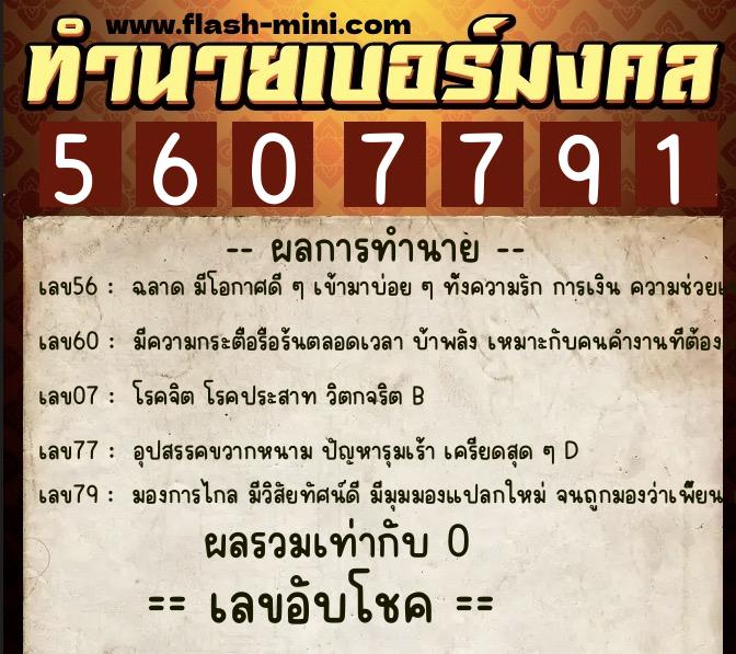 ทำนายเบอร์มงคล 0XX-5607791  ทำนายเบอร์มงคล หมายเลข 084-560779 