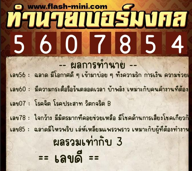 ทำนายเบอร์มงคล 0XX-5607854 ทำนายเบอร์มงคล หมายเลข 062-560785 ทำนายเบอร์มงคล 0XX-5607854 ทำนายเบอร์มงคล หมายเลข 062-560785