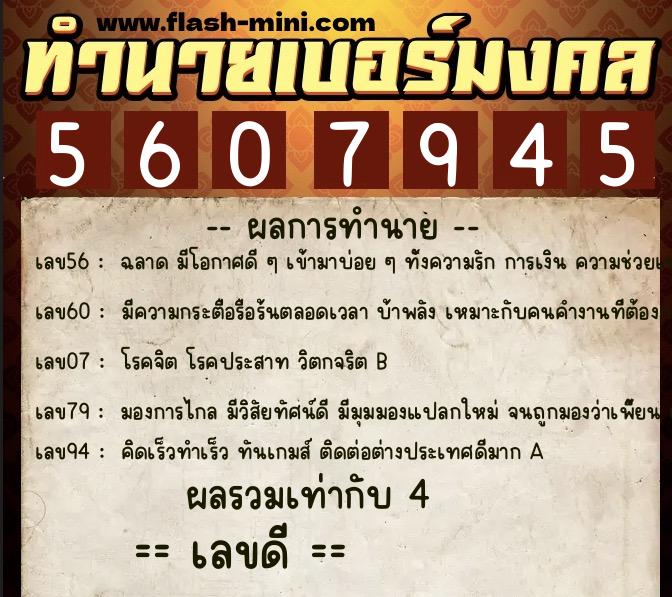 ทำนายเบอร์มงคล 0XX-5607945  ทำนายเบอร์มงคล หมายเลข 086-560794 