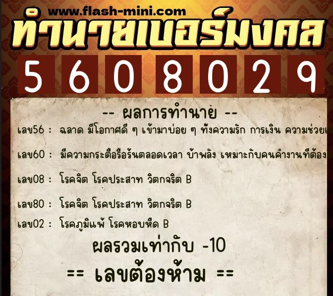 ทำนายเบอร์มงคล 0XX-5608029  ทำนายเบอร์มงคล หมายเลข 080-560802 