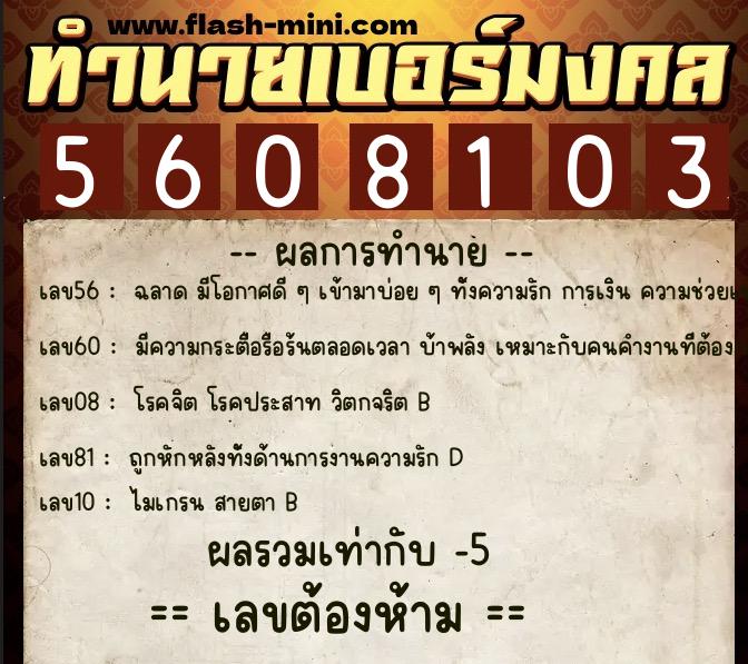 ทำนายเบอร์มงคล 0XX-5608103  ทำนายเบอร์มงคล หมายเลข 096-560810 