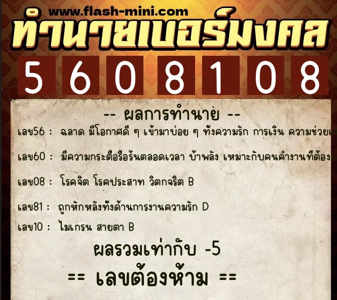 ทำนายเบอร์มงคล 0XX-5608108 ทำนายเบอร์มงคล หมายเลข 081-560810 ทำนายเบอร์มงคล 0XX-5608108 ทำนายเบอร์มงคล หมายเลข 081-560810