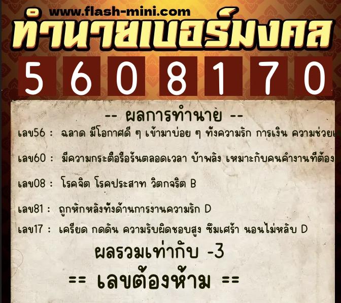 ทำนายเบอร์มงคล 0XX-5608170 ทำนายเบอร์มงคล หมายเลข 082-560817 ทำนายเบอร์มงคล 0XX-5608170 ทำนายเบอร์มงคล หมายเลข 082-560817