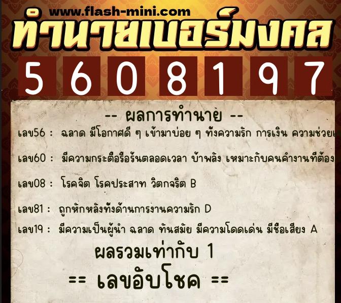 ทำนายเบอร์มงคล 0XX-5608197  ทำนายเบอร์มงคล หมายเลข 098-560819 