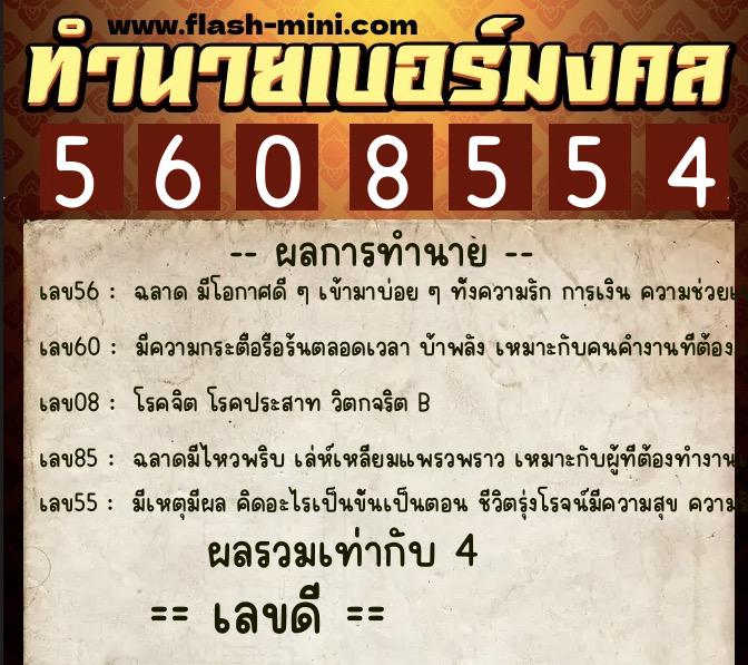 ทำนายเบอร์มงคล 0XX-5608554 ทำนายเบอร์มงคล หมายเลข 061-560855 ทำนายเบอร์มงคล 0XX-5608554 ทำนายเบอร์มงคล หมายเลข 061-560855