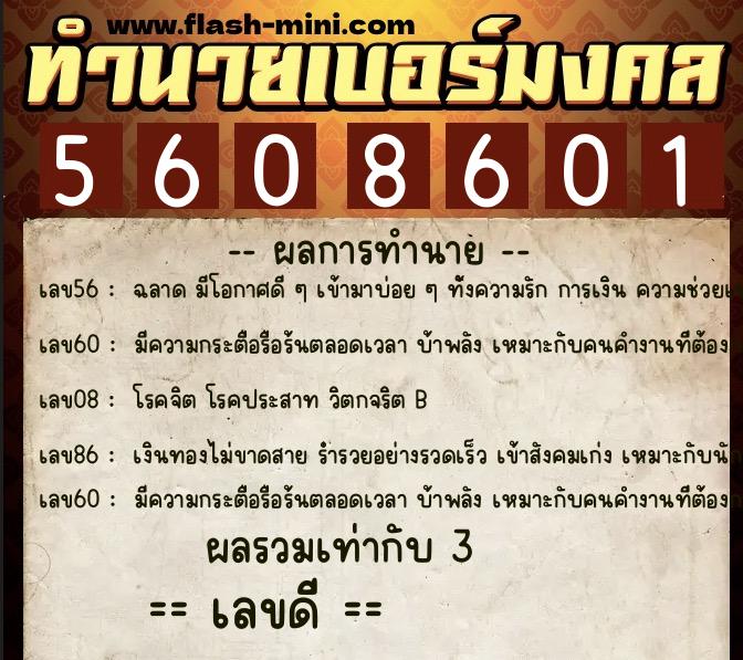 ทำนายเบอร์มงคล 0XX-5608601 ทำนายเบอร์มงคล หมายเลข 085-560860 ทำนายเบอร์มงคล 0XX-5608601 ทำนายเบอร์มงคล หมายเลข 085-560860