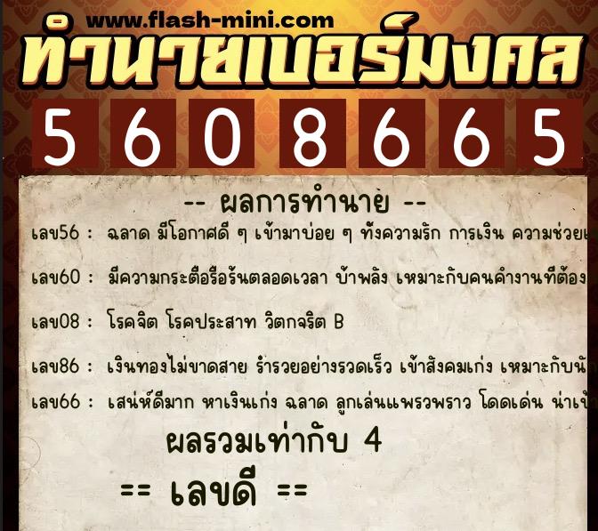 ทำนายเบอร์มงคล 0XX-5608665  ทำนายเบอร์มงคล หมายเลข 086-560866 