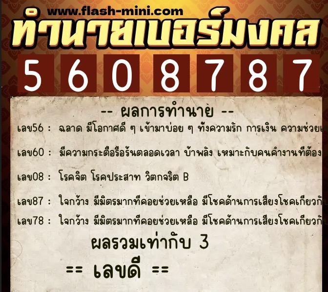ทำนายเบอร์มงคล 0XX-5608787  ทำนายเบอร์มงคล หมายเลข 061-560878 