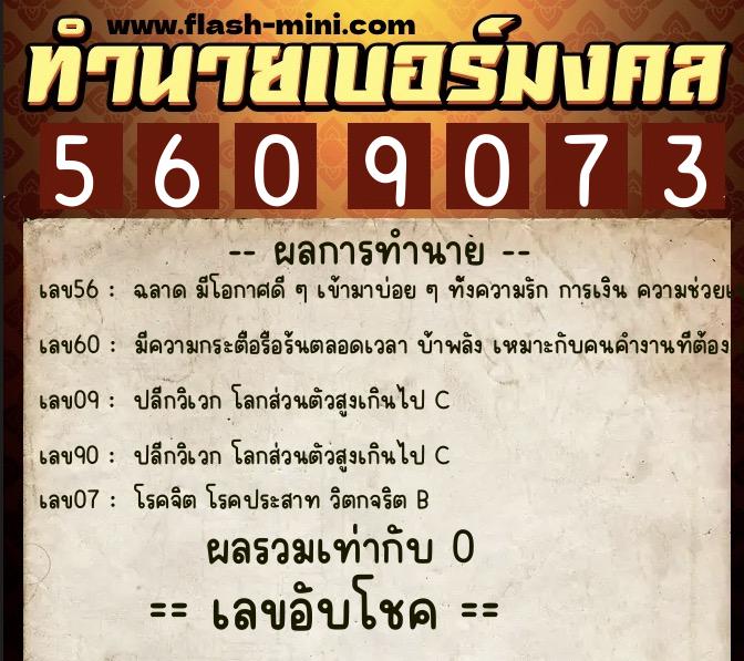 ทำนายเบอร์มงคล 0XX-5609073 ทำนายเบอร์มงคล หมายเลข 069-560907 ทำนายเบอร์มงคล 0XX-5609073 ทำนายเบอร์มงคล หมายเลข 069-560907