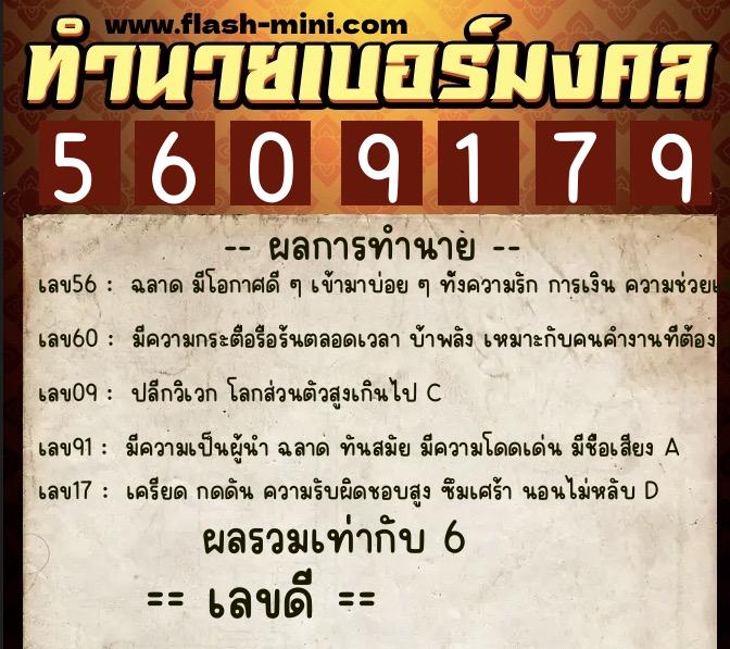 ทำนายเบอร์มงคล 0XX-5609179  ทำนายเบอร์มงคล หมายเลข 091-560917 