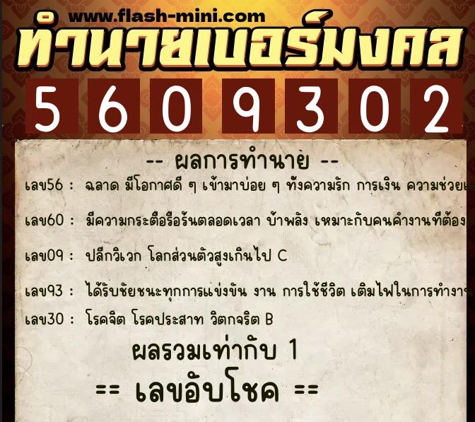 ทำนายเบอร์มงคล 0XX-5609302 ทำนายเบอร์มงคล หมายเลข 097-560930 ทำนายเบอร์มงคล 0XX-5609302 ทำนายเบอร์มงคล หมายเลข 097-560930