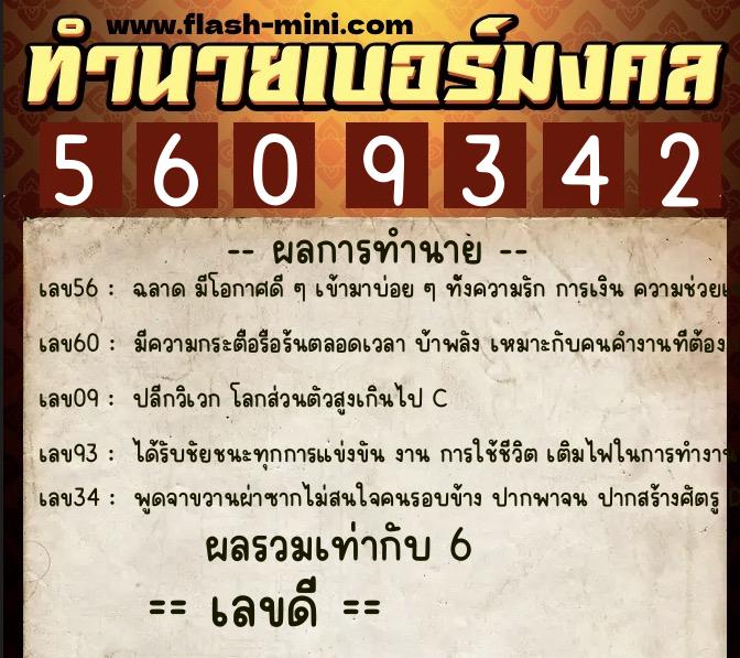 ทำนายเบอร์มงคล 0XX-5609342  ทำนายเบอร์มงคล หมายเลข 069-560934 