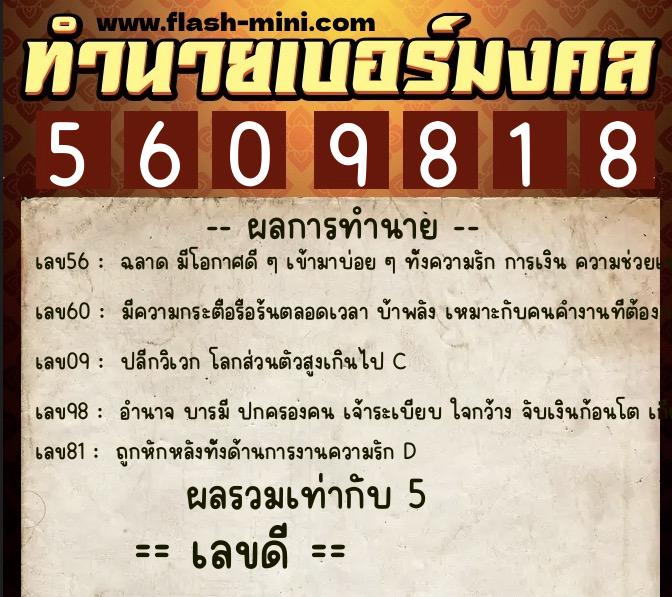 ทำนายเบอร์มงคล 0XX-5609818 ทำนายเบอร์มงคล หมายเลข 099-560981 ทำนายเบอร์มงคล 0XX-5609818 ทำนายเบอร์มงคล หมายเลข 099-560981