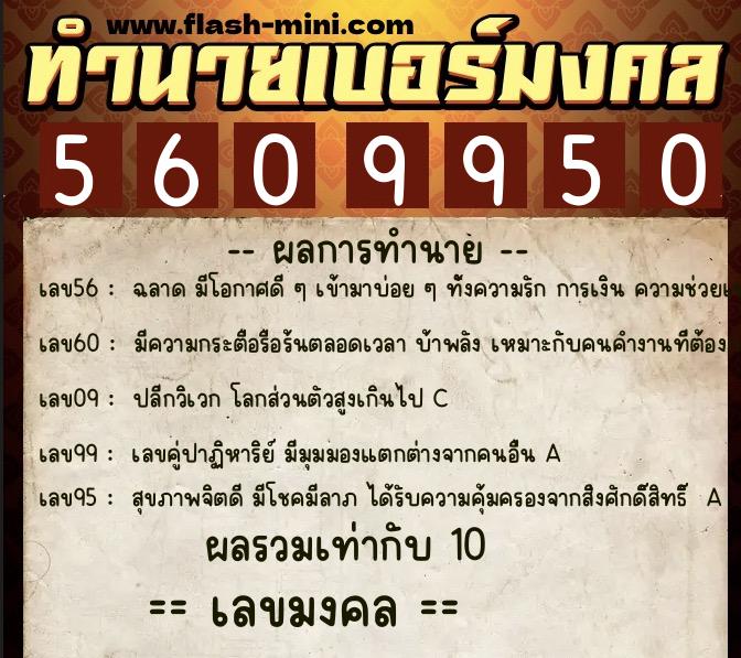 ทำนายเบอร์มงคล 0XX-5609950  ทำนายเบอร์มงคล หมายเลข 066-560995 