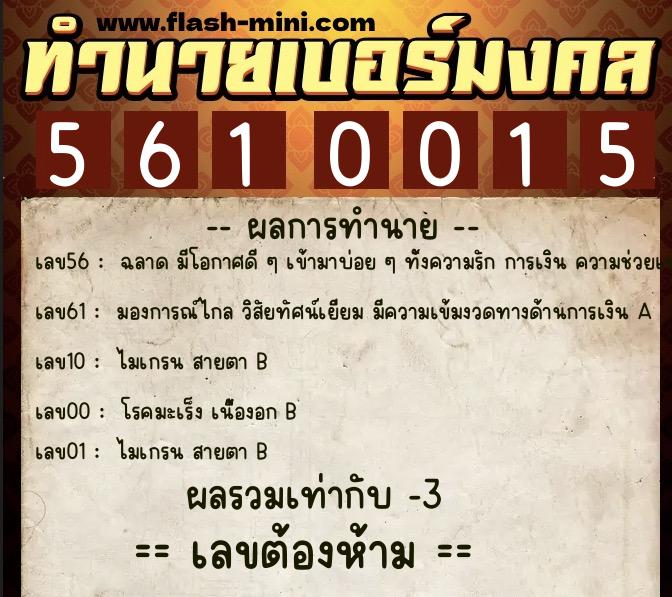 ทำนายเบอร์มงคล 0XX-5610015 ทำนายเบอร์มงคล หมายเลข 062-561001 ทำนายเบอร์มงคล 0XX-5610015 ทำนายเบอร์มงคล หมายเลข 062-561001