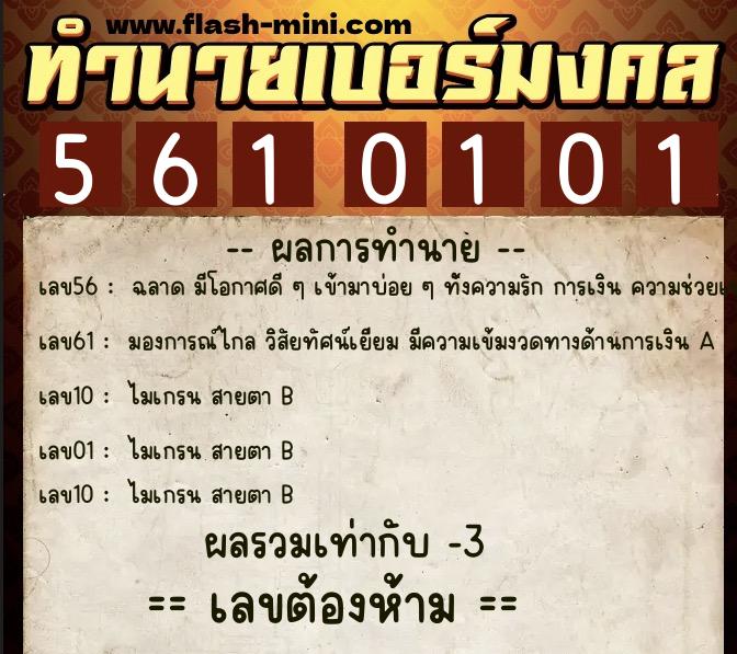 ทำนายเบอร์มงคล 0XX-5610101  ทำนายเบอร์มงคล หมายเลข 081-561010 