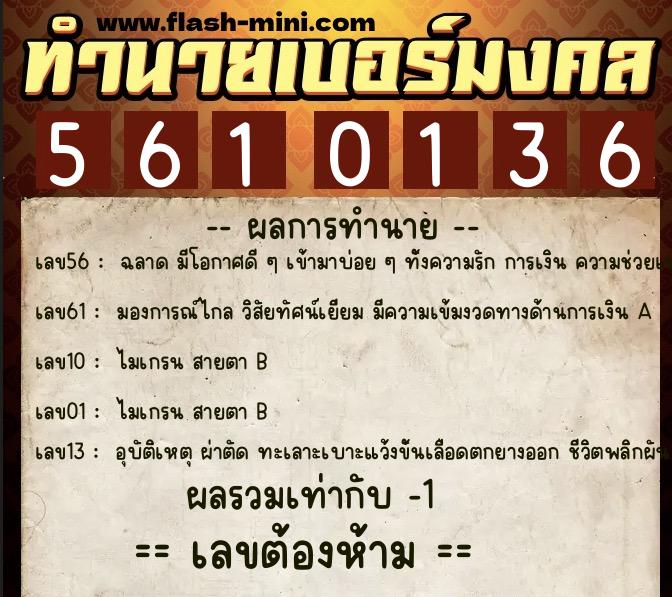 ทำนายเบอร์มงคล 0XX-5610136  ทำนายเบอร์มงคล หมายเลข 068-561013  ทำนายเบอร์มงคล 0XX-5610136  ทำนายเบอร์มงคล หมายเลข 068-561013
