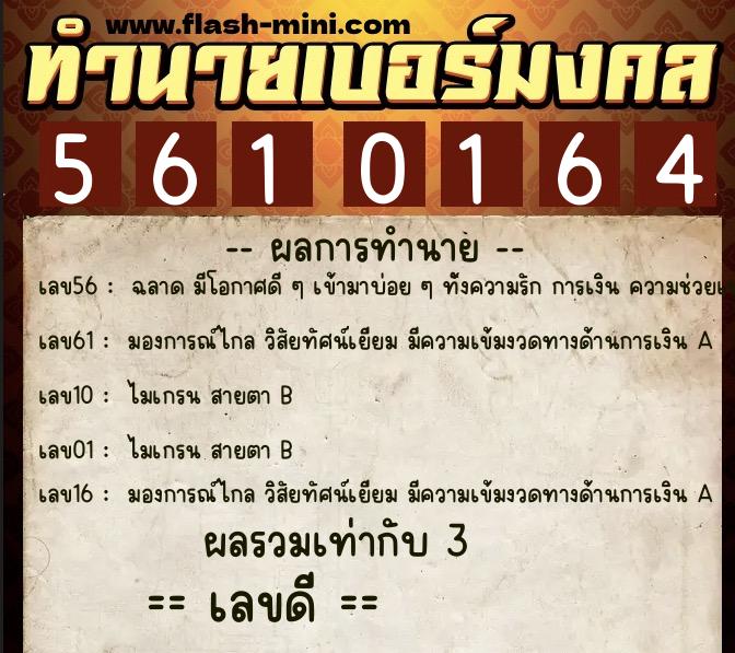 ทำนายเบอร์มงคล 0XX-5610164  ทำนายเบอร์มงคล หมายเลข 096-561016 