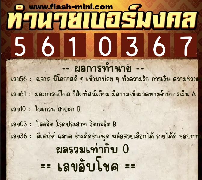 ทำนายเบอร์มงคล 0XX-5610367 ทำนายเบอร์มงคล หมายเลข 086-561036 ทำนายเบอร์มงคล 0XX-5610367 ทำนายเบอร์มงคล หมายเลข 086-561036