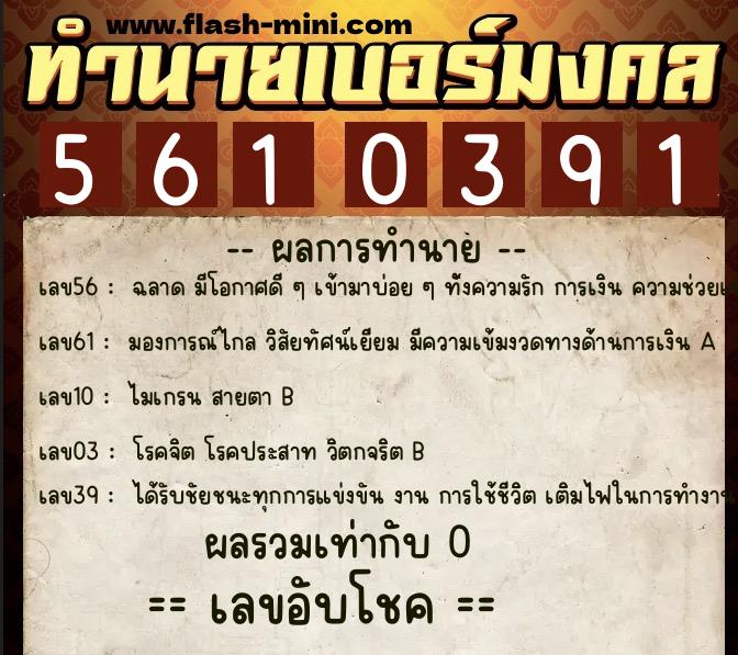 ทำนายเบอร์มงคล 0XX-5610391 ทำนายเบอร์มงคล หมายเลข 089-561039 ทำนายเบอร์มงคล 0XX-5610391 ทำนายเบอร์มงคล หมายเลข 089-561039