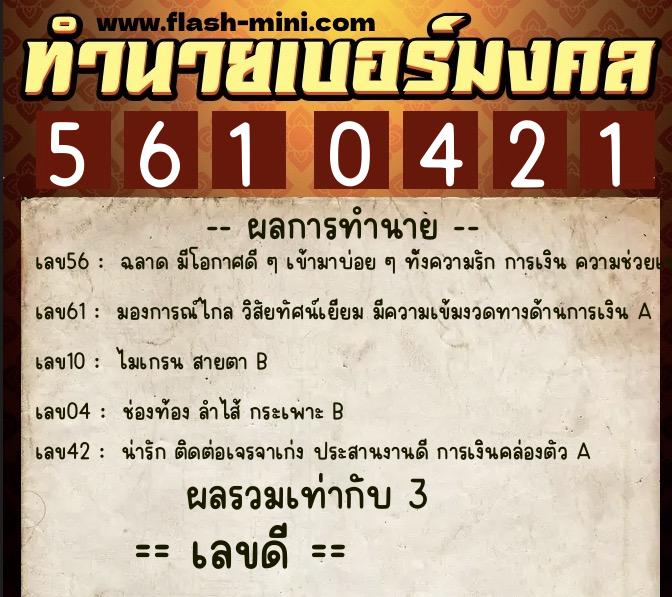 ทำนายเบอร์มงคล 0XX-5610421 ทำนายเบอร์มงคล หมายเลข 065-561042 ทำนายเบอร์มงคล 0XX-5610421 ทำนายเบอร์มงคล หมายเลข 065-561042