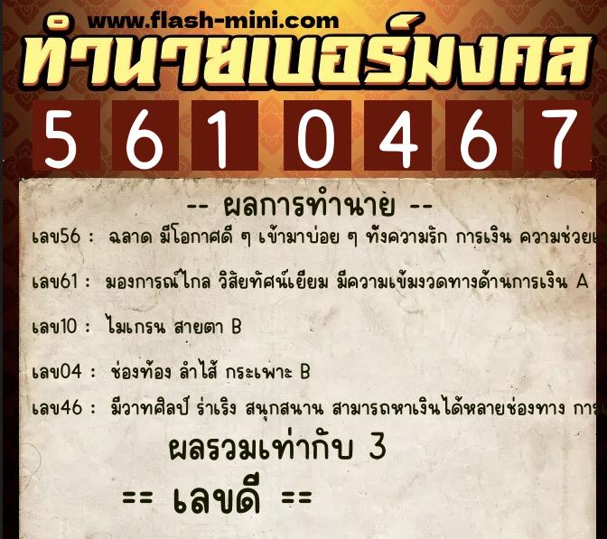 ทำนายเบอร์มงคล 0XX-5610467  ทำนายเบอร์มงคล หมายเลข 098-561046 