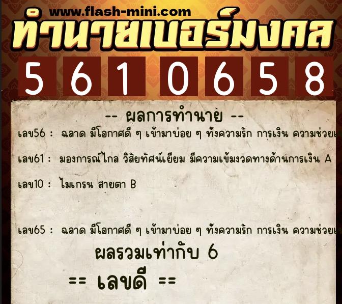 ทำนายเบอร์มงคล 0XX-5610658  ทำนายเบอร์มงคล หมายเลข 083-561065 