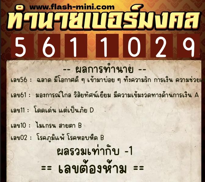 ทำนายเบอร์มงคล 0XX-5611029 ทำนายเบอร์มงคล หมายเลข 065-561102 ทำนายเบอร์มงคล 0XX-5611029 ทำนายเบอร์มงคล หมายเลข 065-561102