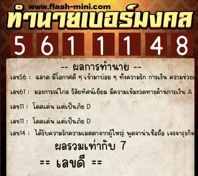 ทำนายเบอร์มงคล 0XX-5611148  ทำนายเบอร์มงคล หมายเลข 098-561114 