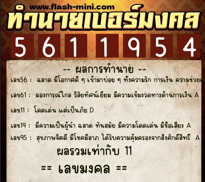 ทำนายเบอร์มงคล 0XX-5611954  ทำนายเบอร์มงคล หมายเลข 060-561195 