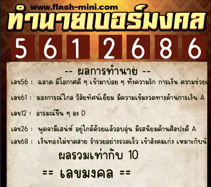 ทำนายเบอร์มงคล 0XX-5612686  ทำนายเบอร์มงคล หมายเลข 060-561268 