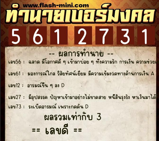 ทำนายเบอร์มงคล 0XX-5612731  ทำนายเบอร์มงคล หมายเลข 082-561273 