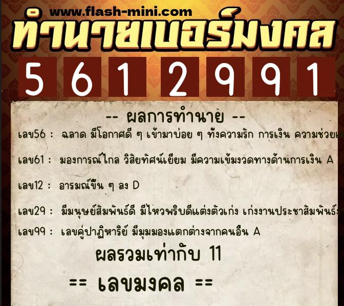 ทำนายเบอร์มงคล 0XX-5612991 ทำนายเบอร์มงคล หมายเลข 066-561299 ทำนายเบอร์มงคล 0XX-5612991 ทำนายเบอร์มงคล หมายเลข 066-561299
